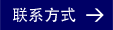 联系方式