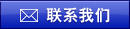 联系我们