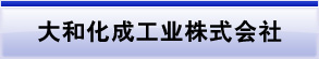 大和化成工业株式会社