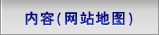 内容（网站地图）