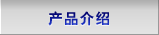 产品介绍
