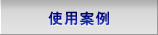 使用案例