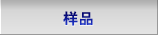 样品