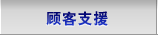 顾客支援