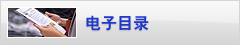 电子目录