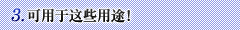 3.可用于这些用途！