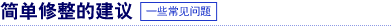 简单修整的建议　一些常见问题