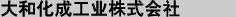 大和化成工业株式会社