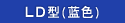 LD型（蓝色）