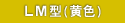 LM型（黄色）