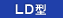 LD型