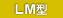 LM型