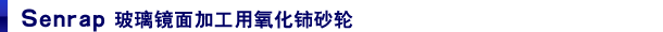 Senrap 玻璃镜面加工用氧化铈砂轮