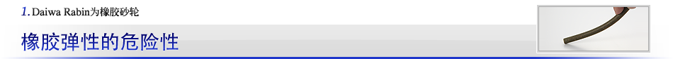 橡胶弹性的危险性