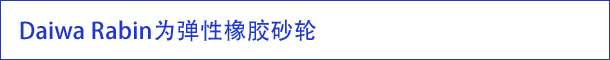 Daiwa Rabin为弹性橡胶砂轮
