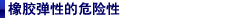 橡胶弹性的危险性