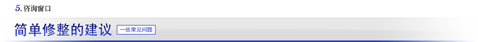简单修整的建议 一些常见问题