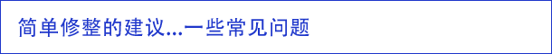 简单修整的建议...一些常见问题