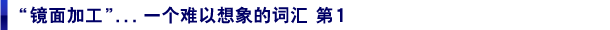 “镜面加工”...一个难以想象的词汇 第1