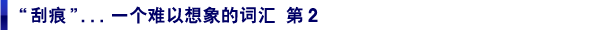“刮痕”...一个难以想象的词汇 第2