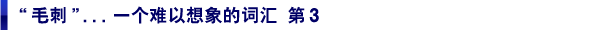 “毛刺”...一个难以想象的词汇 第3