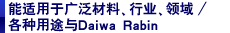 广泛材料、行业、领域 / 各种用途与Daiwa Rabin