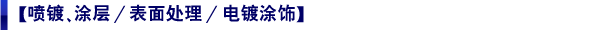 【喷镀、涂层/表面处理/电镀涂饰】
