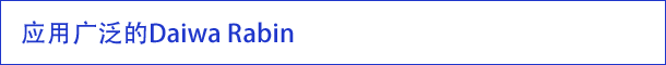 应用广泛的Daiwa Rabin